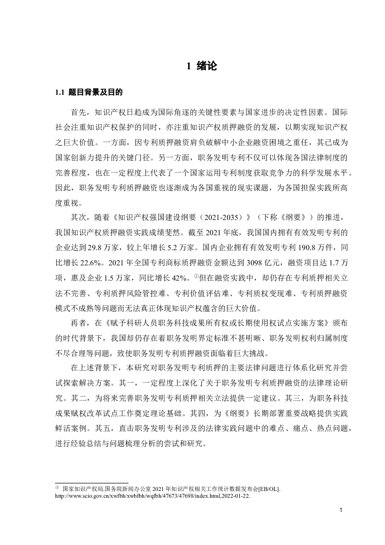 职务发明专利质押的主要法律问题及其解决-17932字.docx 第4页