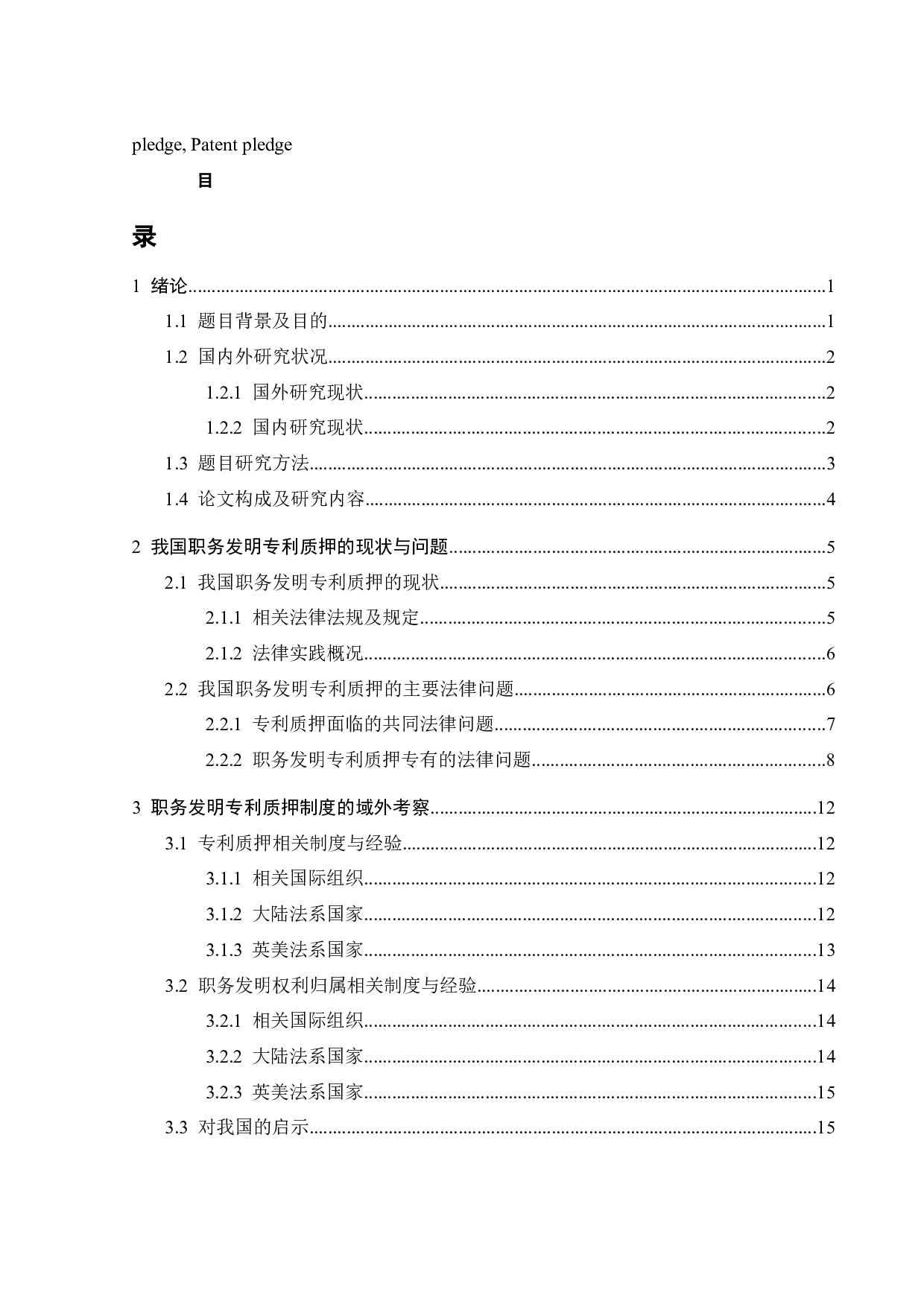 职务发明专利质押的主要法律问题及其解决-17932字.docx 第2页