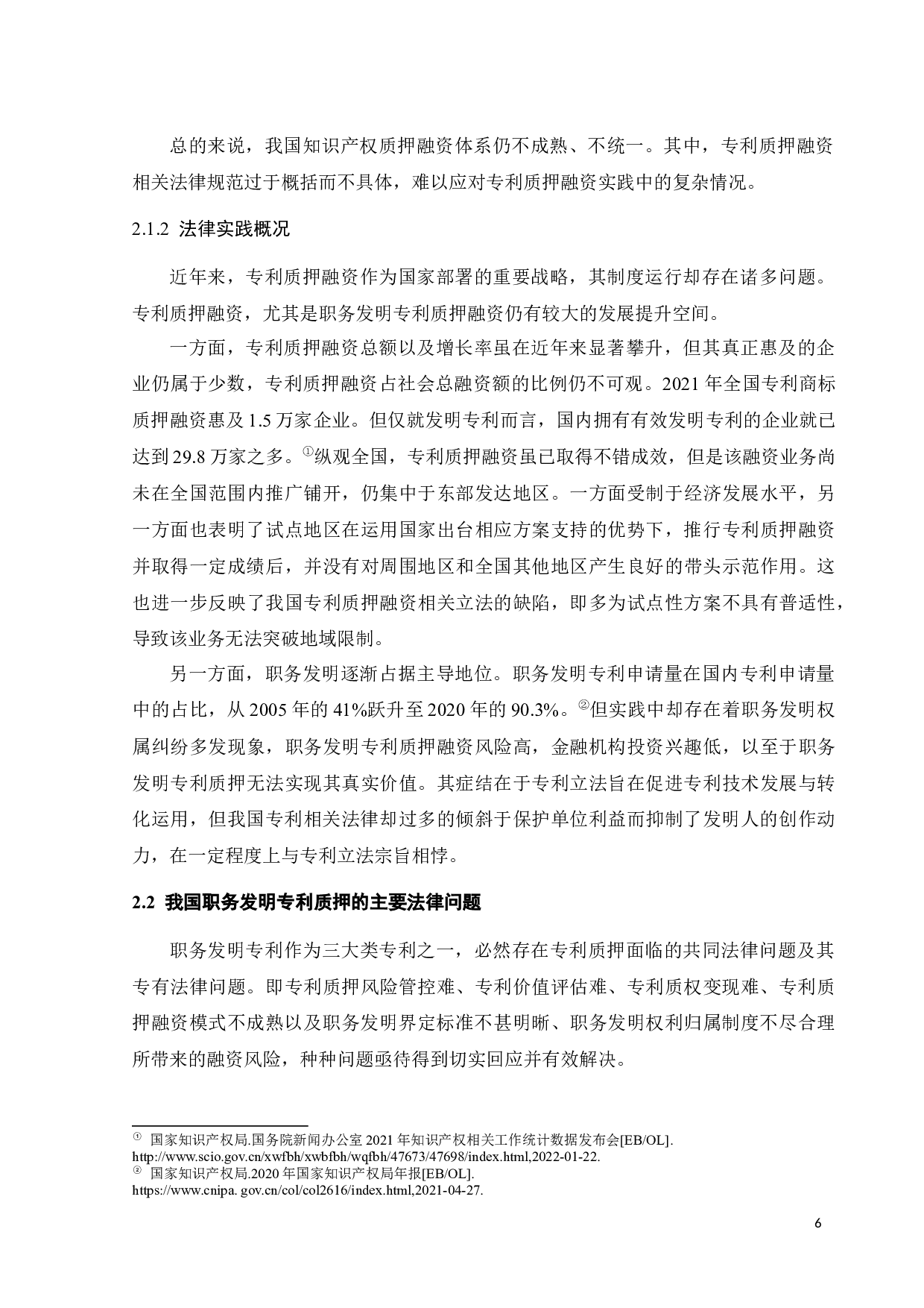 职务发明专利质押的主要法律问题及其解决-17932字.docx 第9页