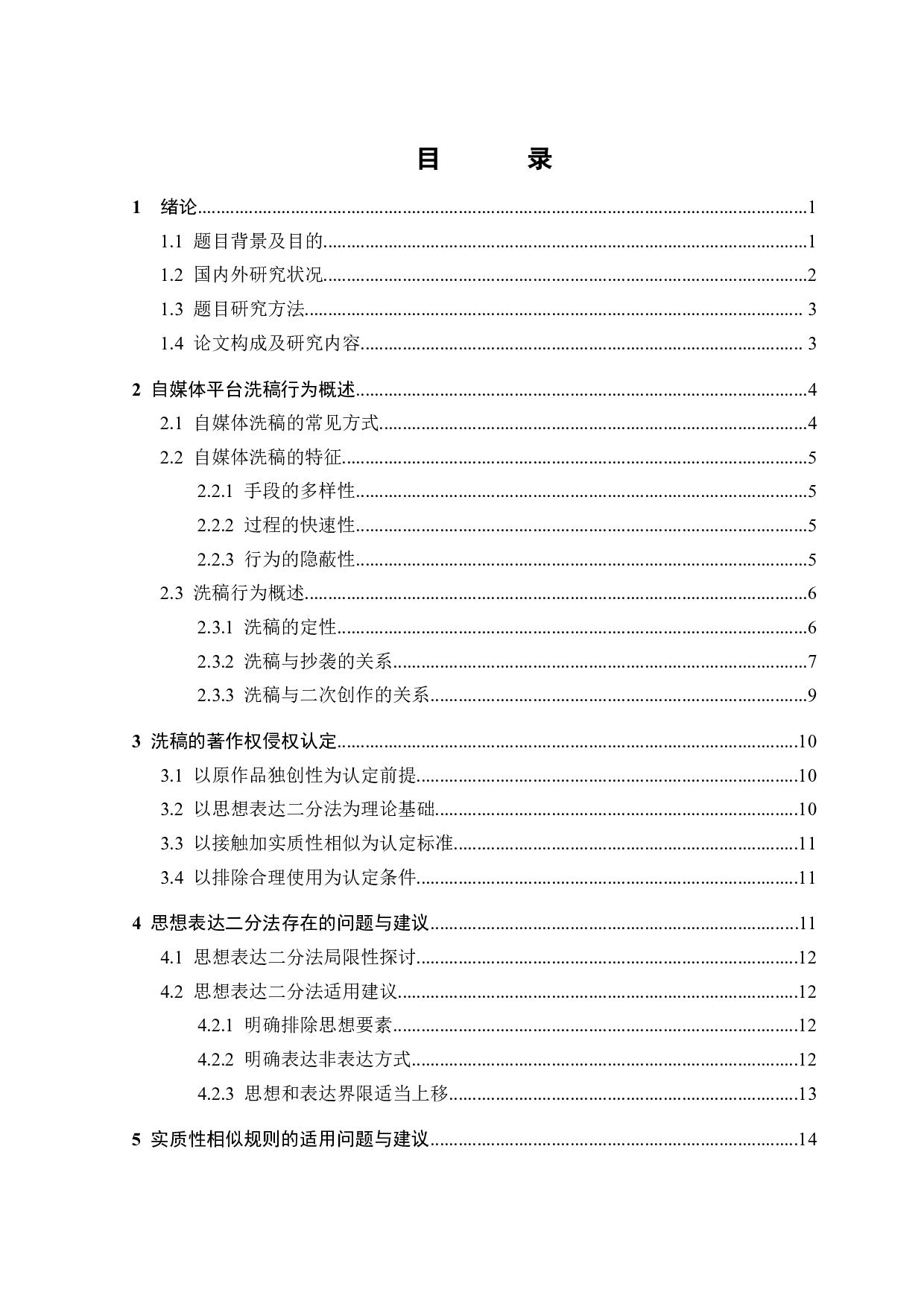 自媒体平台洗稿行为著作权侵权认定-24068字.docx 第2页