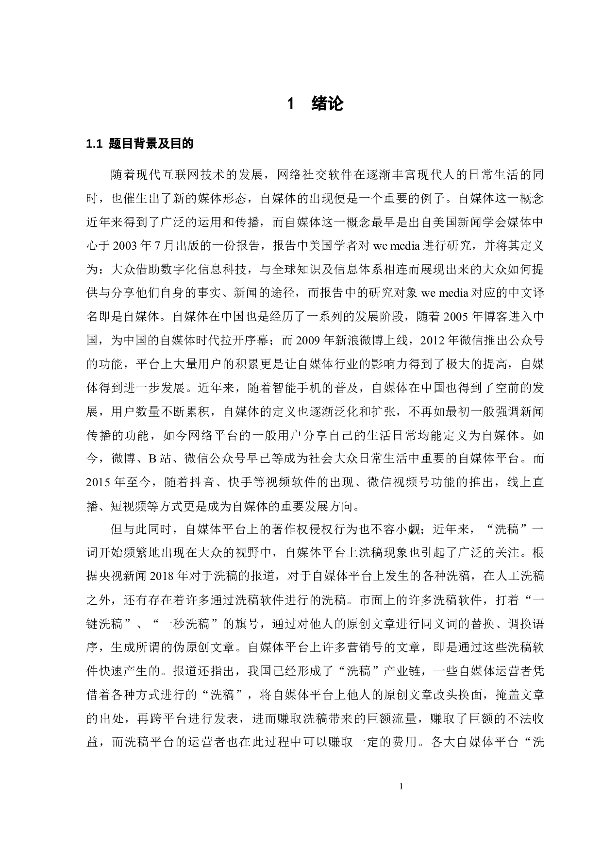 自媒体平台洗稿行为著作权侵权认定-24068字.docx 第4页