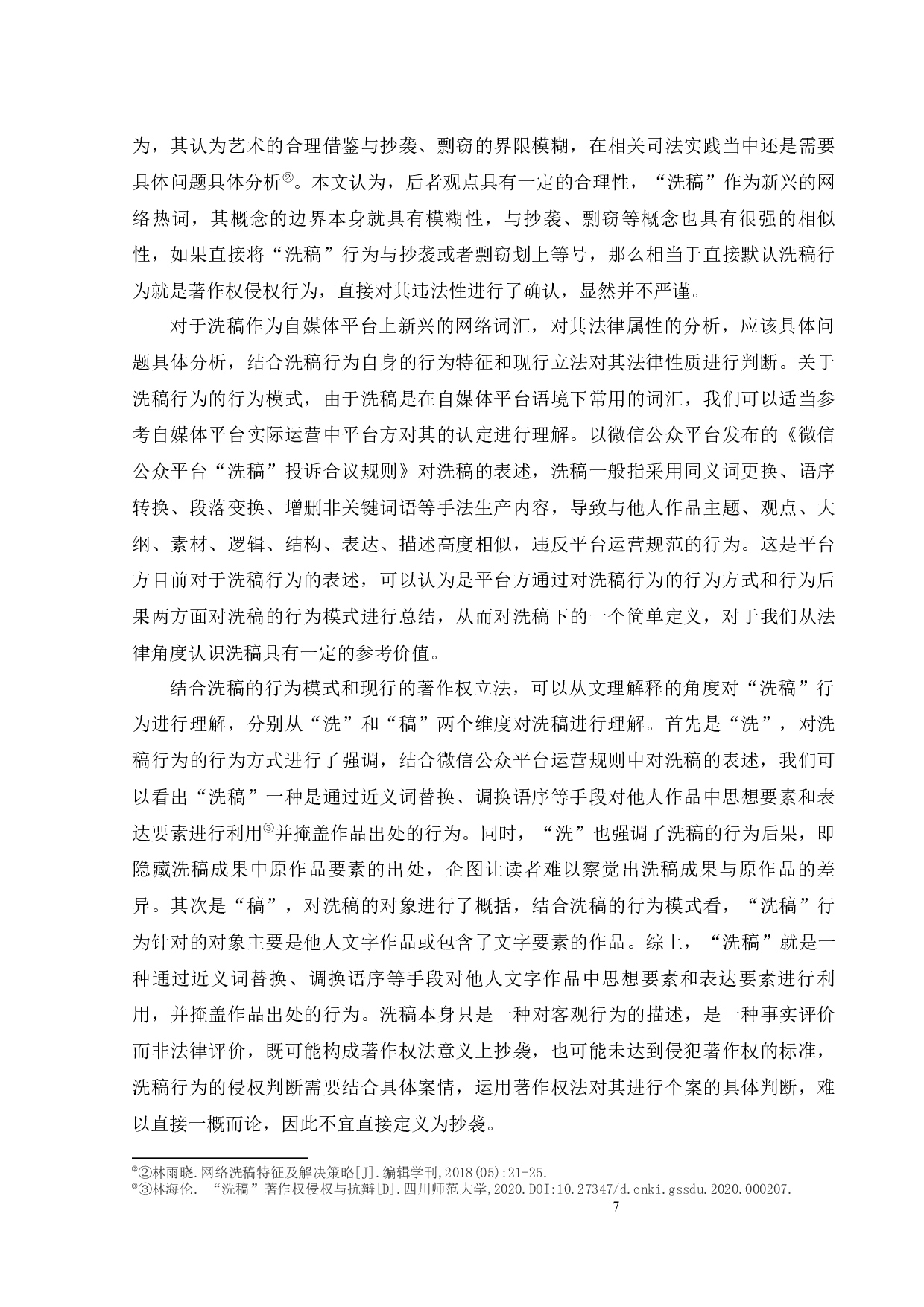 自媒体平台洗稿行为著作权侵权认定-24068字.docx 第10页