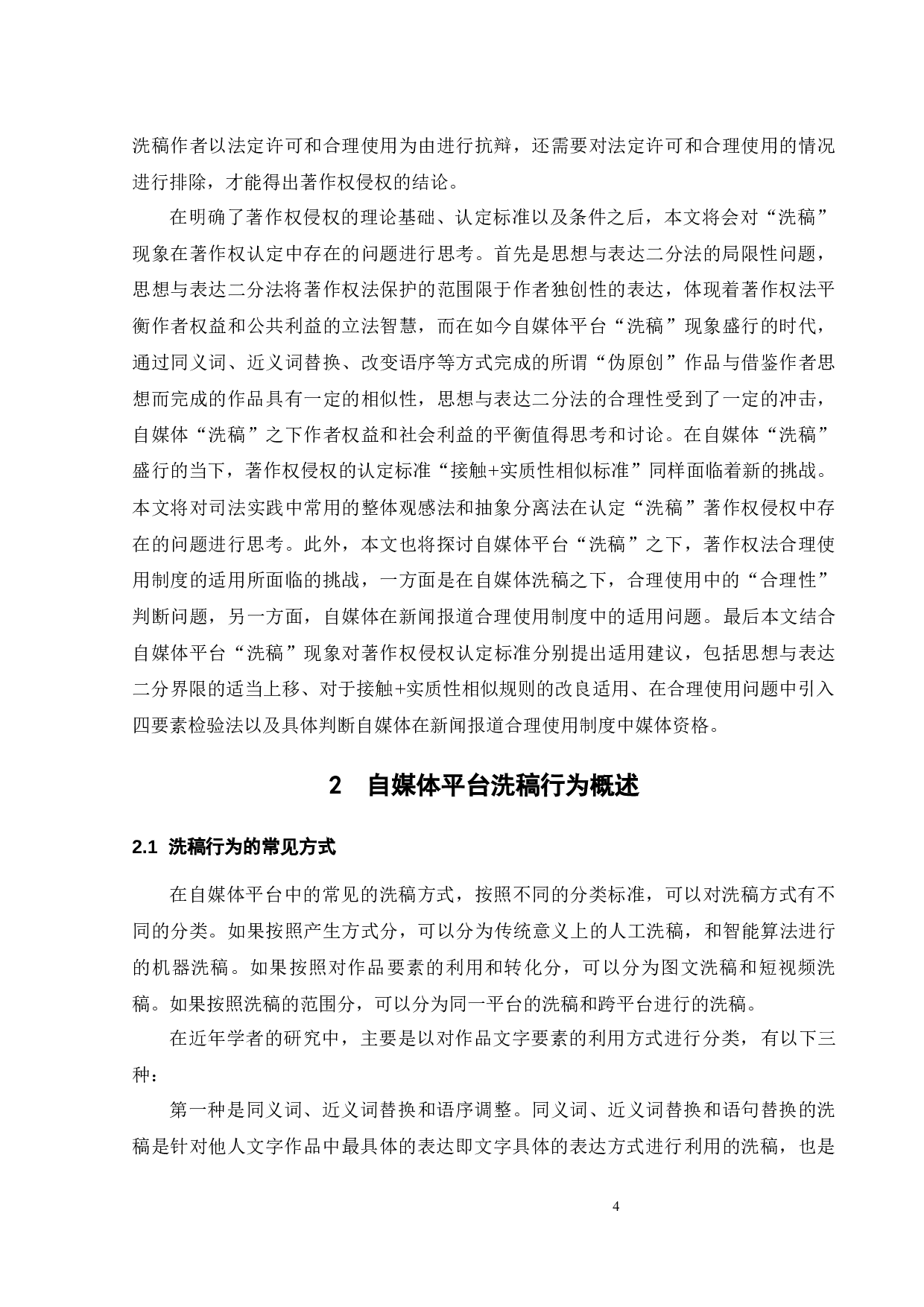 自媒体平台洗稿行为著作权侵权认定-24068字.docx 第7页