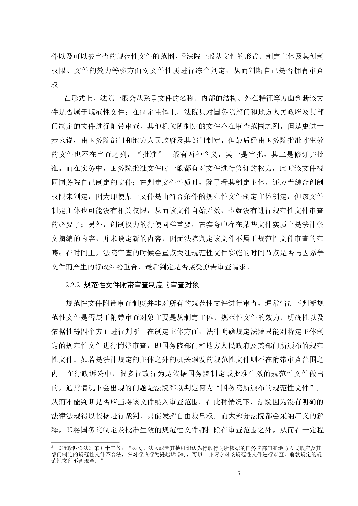 行政诉讼中规范性文件的附带审查问题研究-12744字.docx 第8页