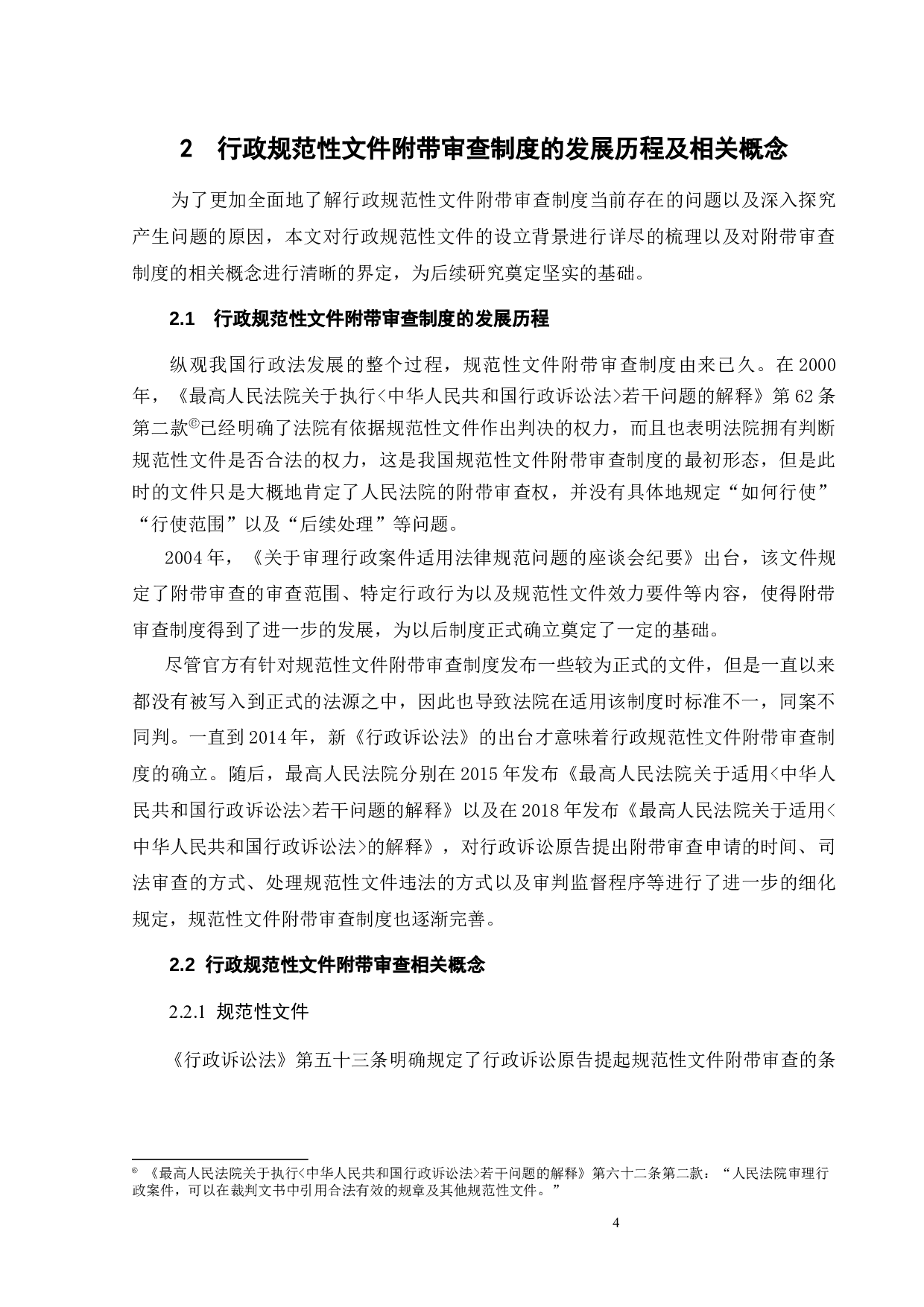行政诉讼中规范性文件的附带审查问题研究-12744字.docx 第7页