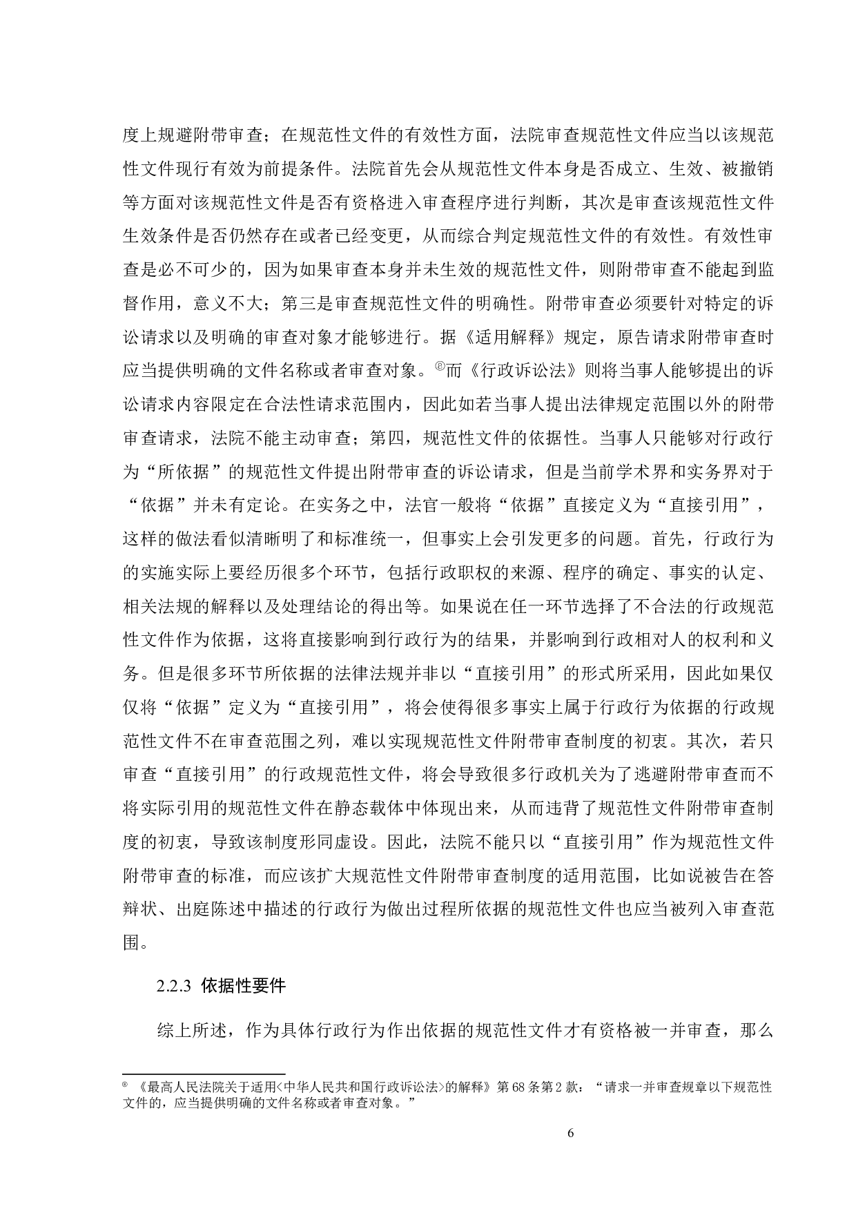 行政诉讼中规范性文件的附带审查问题研究-12744字.docx 第9页