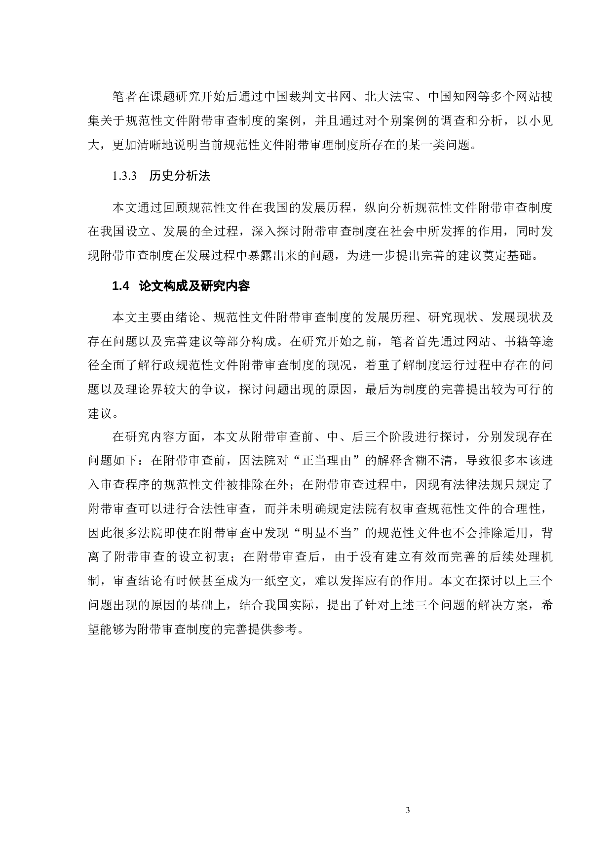 行政诉讼中规范性文件的附带审查问题研究-12744字.docx 第6页