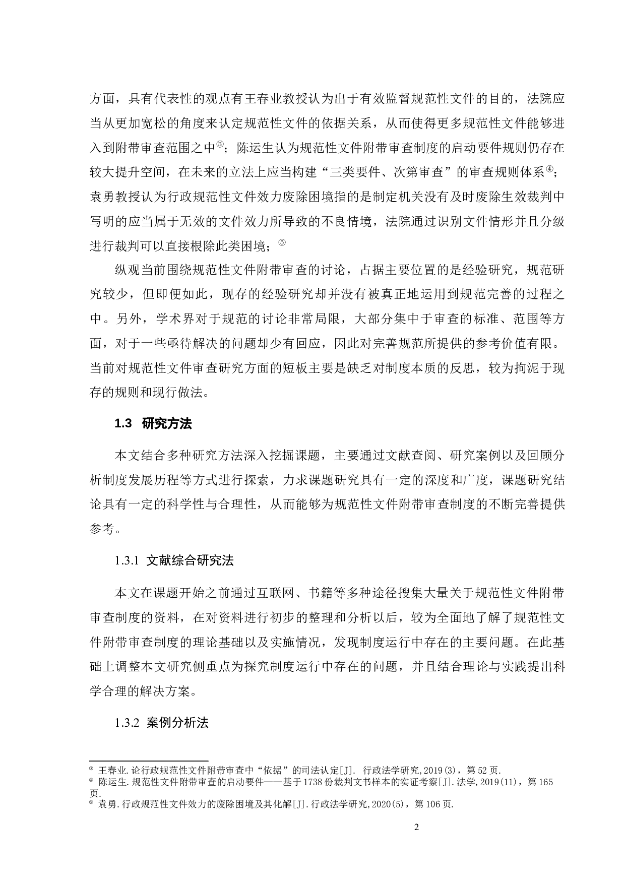 行政诉讼中规范性文件的附带审查问题研究-12744字.docx 第5页