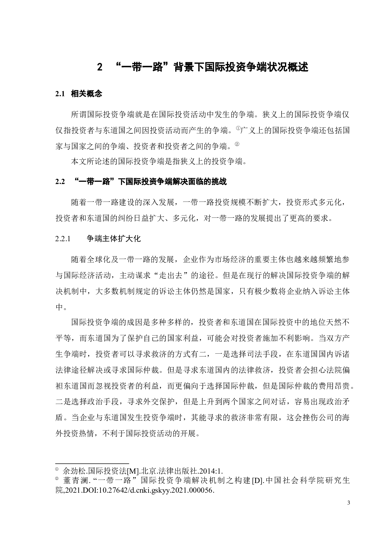 论&ldquo;一带一路&rdquo;国际投资争端解决机制的构建-11005字.docx 第6页