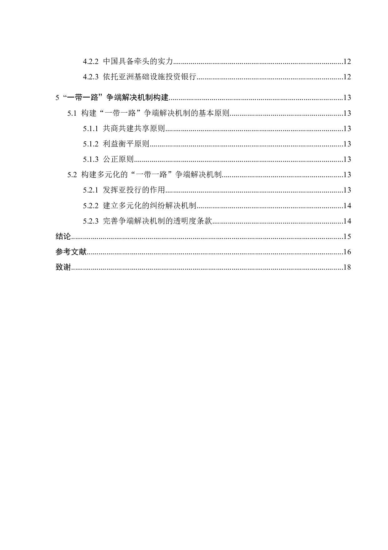 论&ldquo;一带一路&rdquo;国际投资争端解决机制的构建-11005字.docx 第3页