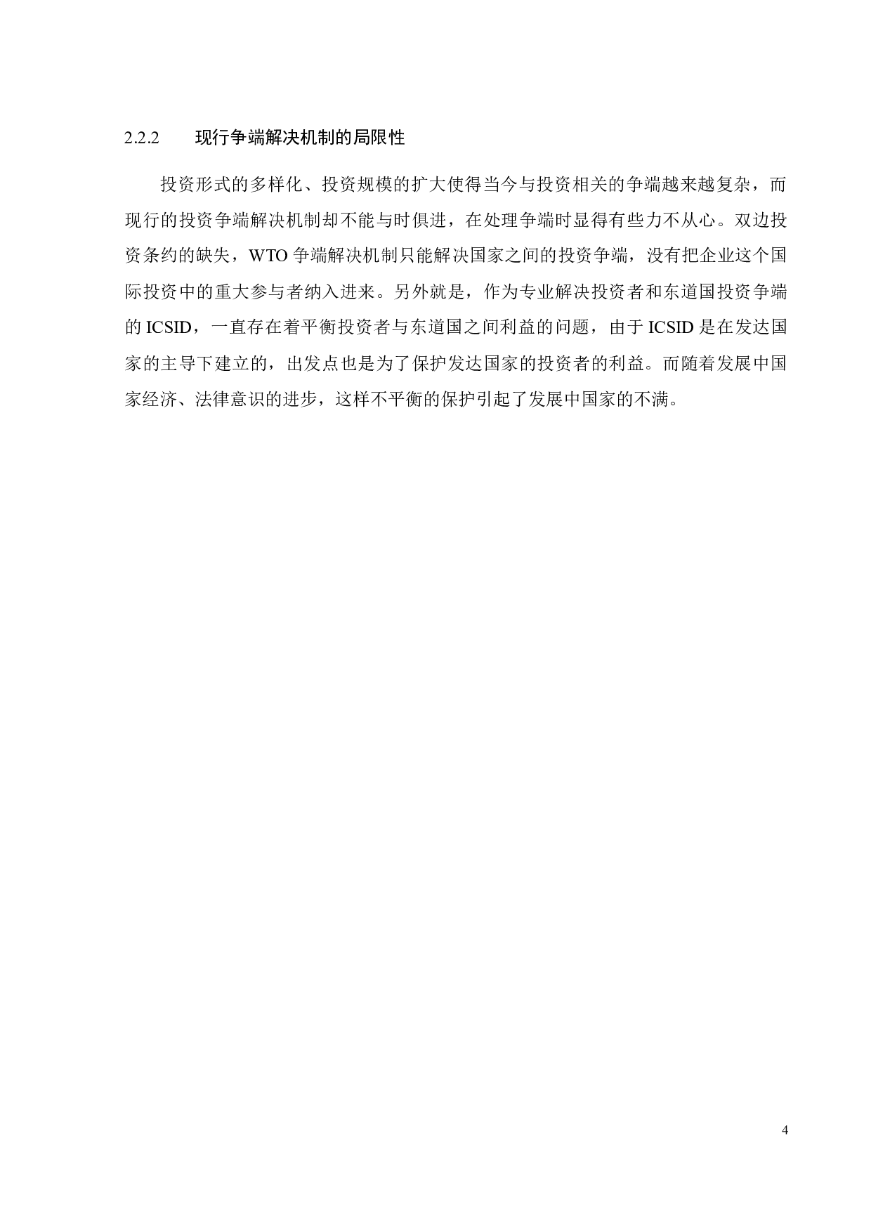 论&ldquo;一带一路&rdquo;国际投资争端解决机制的构建-11005字.docx 第7页