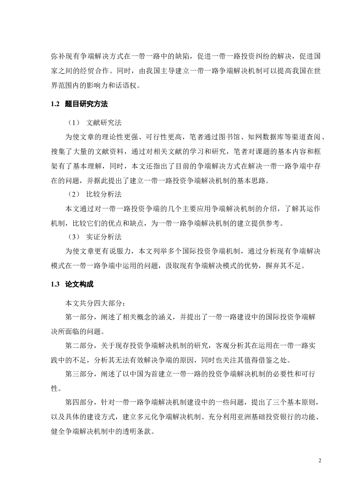 论&ldquo;一带一路&rdquo;国际投资争端解决机制的构建-11005字.docx 第5页