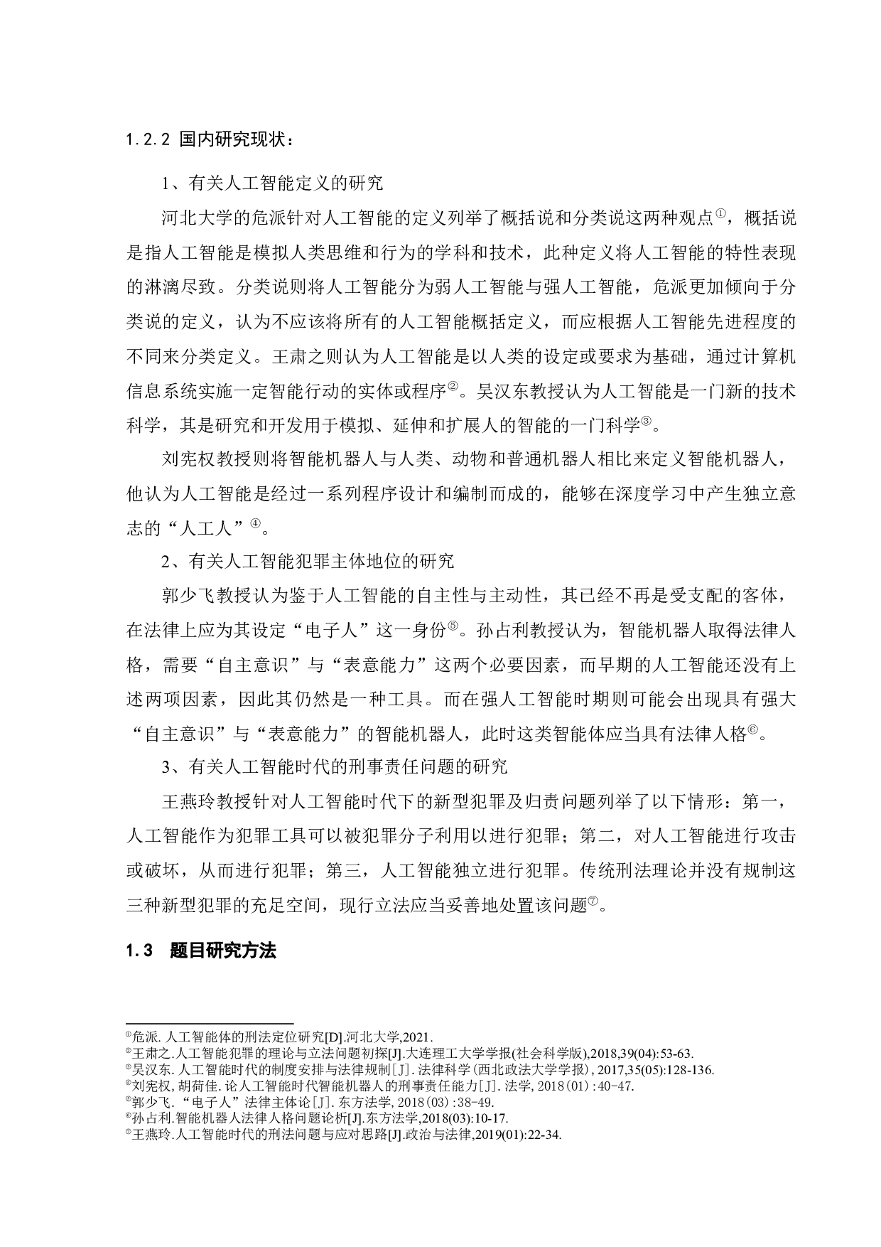 论人工智能的刑事风险及刑法应对-17211字.docx 第8页