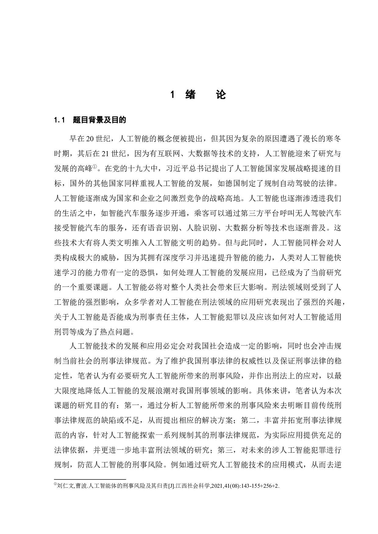 论人工智能的刑事风险及刑法应对-17211字.docx 第4页