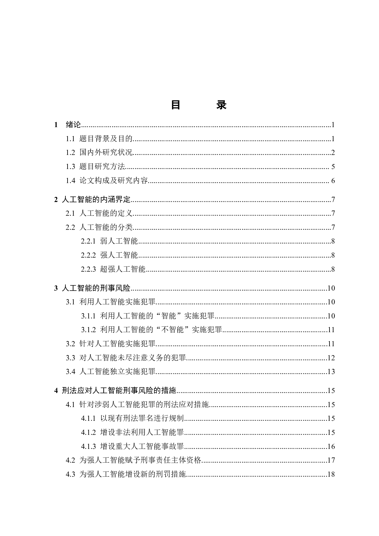 论人工智能的刑事风险及刑法应对-17211字.docx 第2页