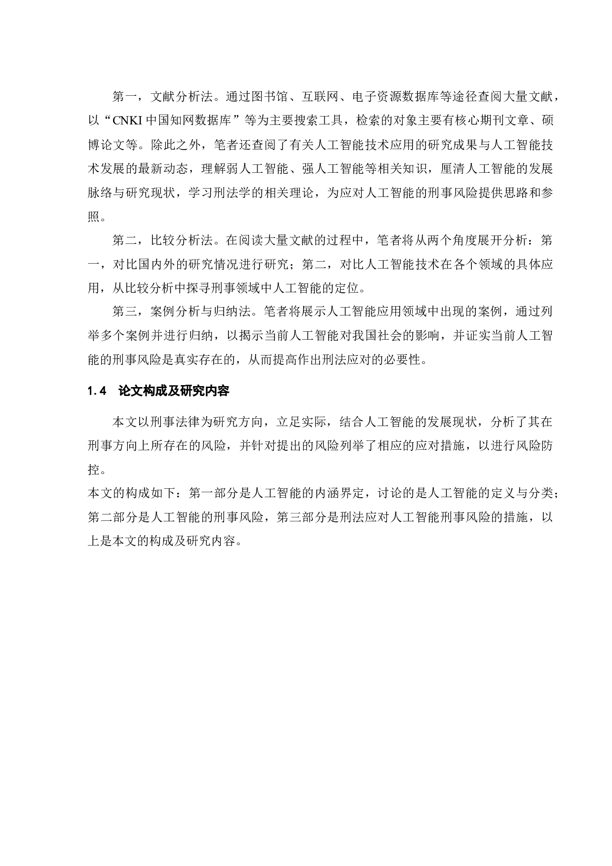 论人工智能的刑事风险及刑法应对-17211字.docx 第9页