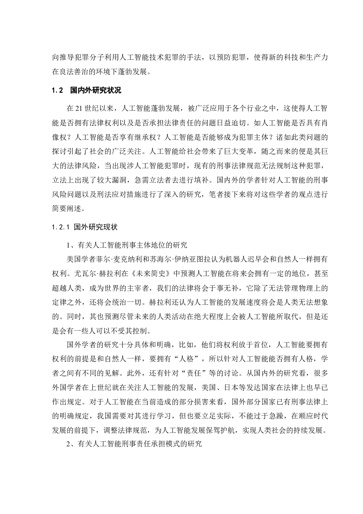 论人工智能的刑事风险及刑法应对-17211字.docx 第5页