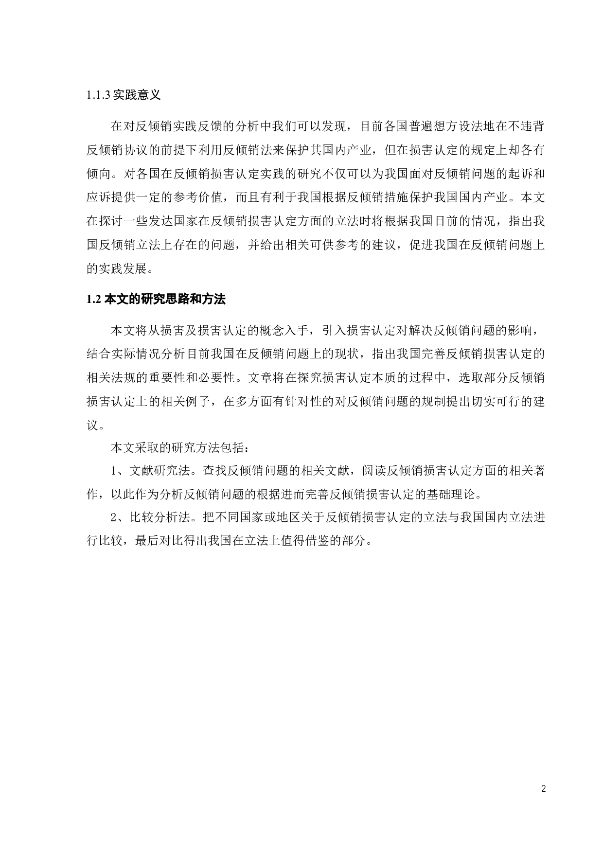 论我国反倾销损害认定问题-12546字.docx 第5页