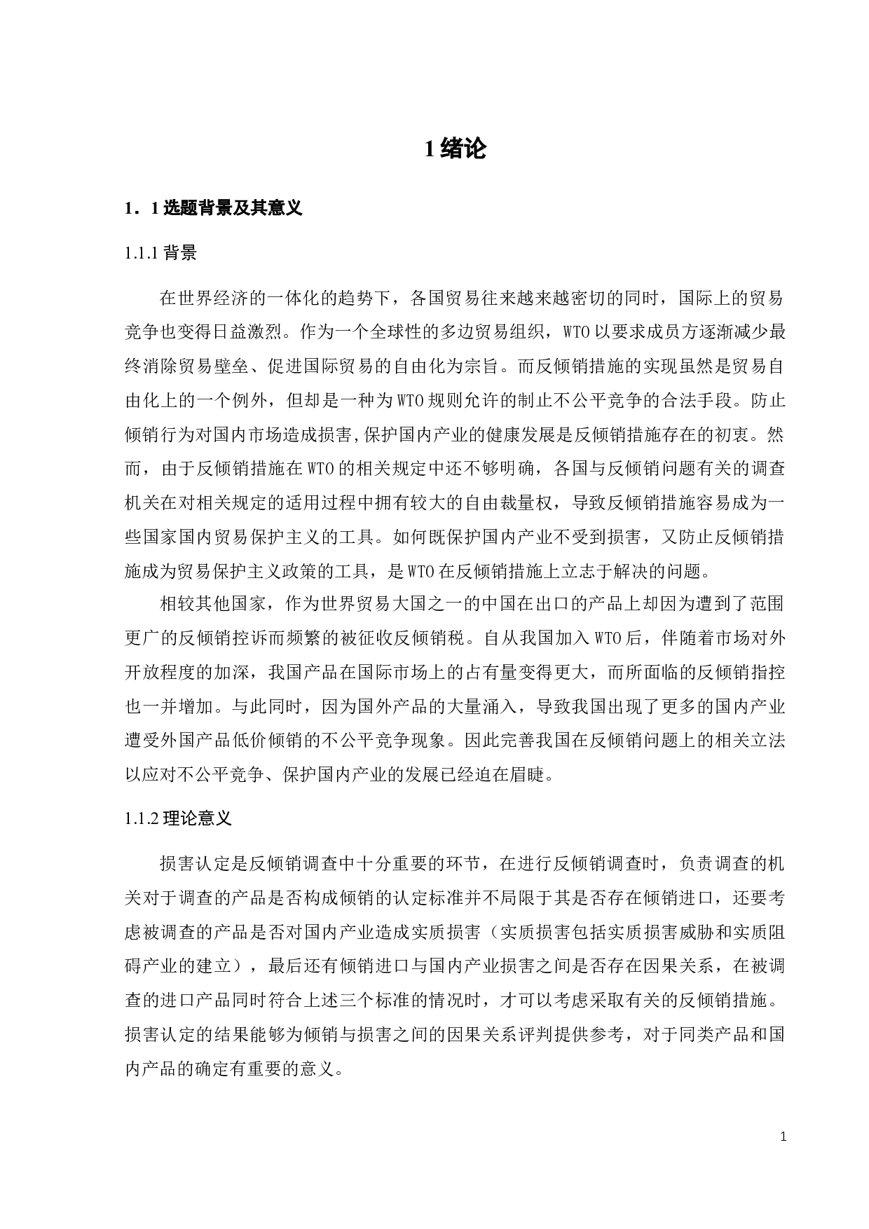 论我国反倾销损害认定问题-12546字.docx 第4页