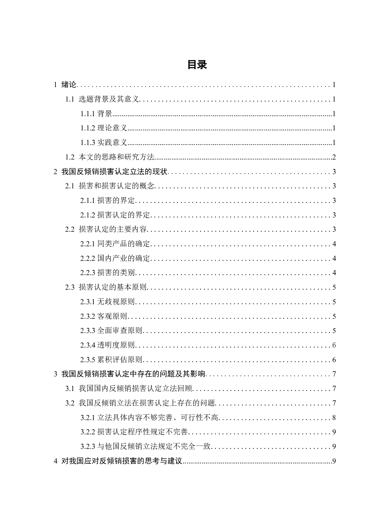 论我国反倾销损害认定问题-12546字.docx 第2页