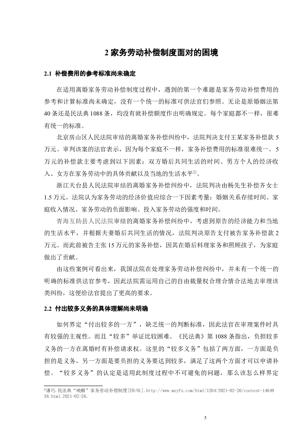 论我国离婚家务劳动补偿制度的实践理性-13893字.docx 第8页