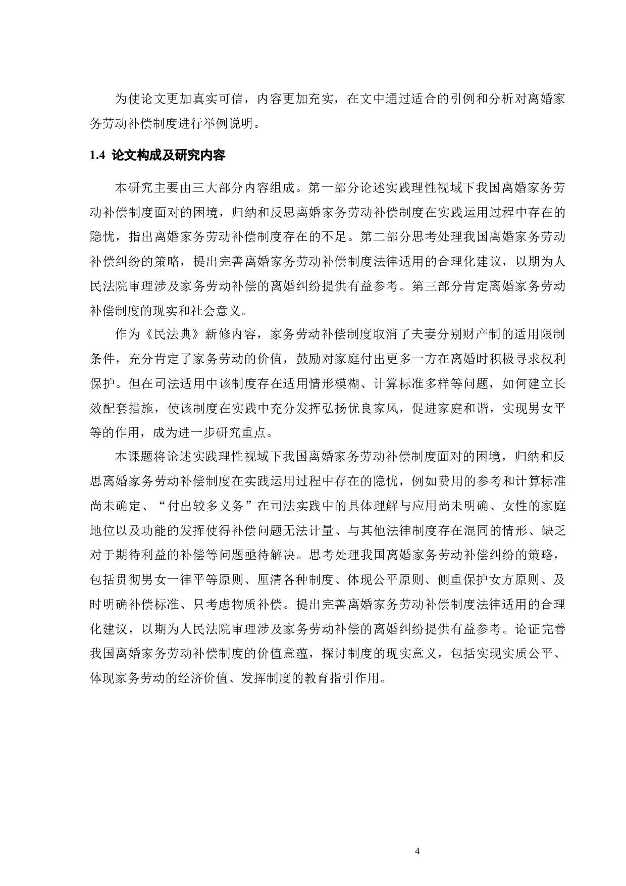 论我国离婚家务劳动补偿制度的实践理性-13893字.docx 第7页