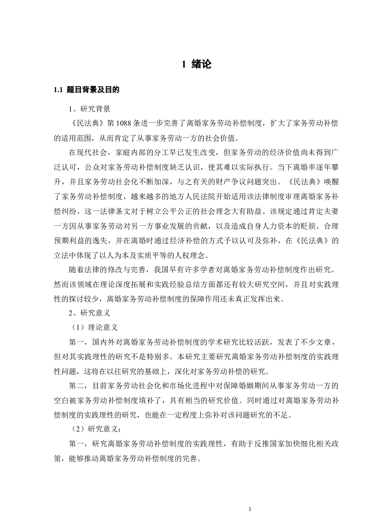 论我国离婚家务劳动补偿制度的实践理性-13893字.docx 第4页