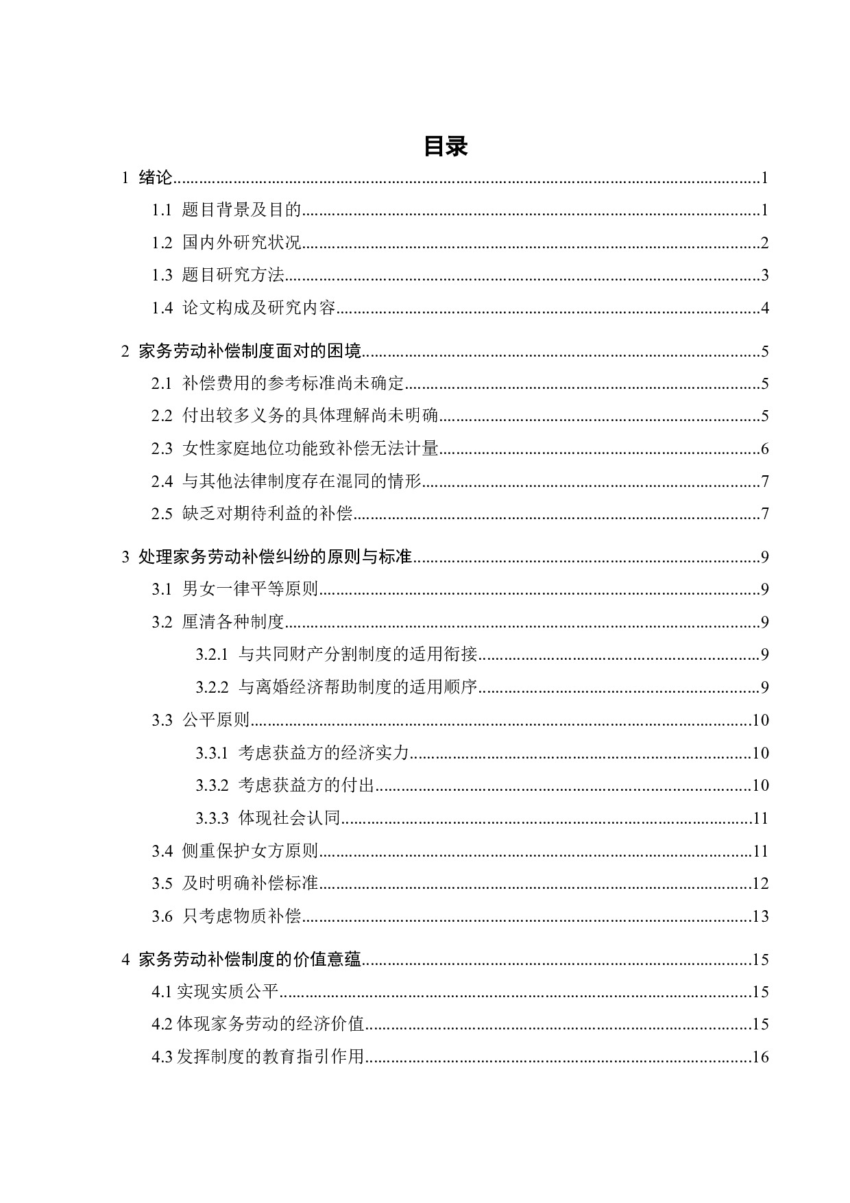 论我国离婚家务劳动补偿制度的实践理性-13893字.docx 第2页