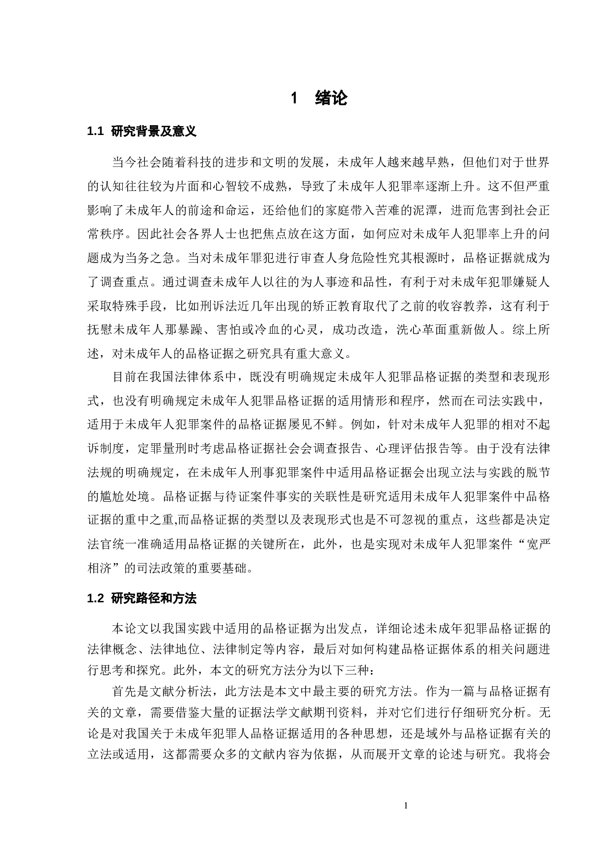 论未成年人犯罪品格证据的运用-12509字.docx 第4页