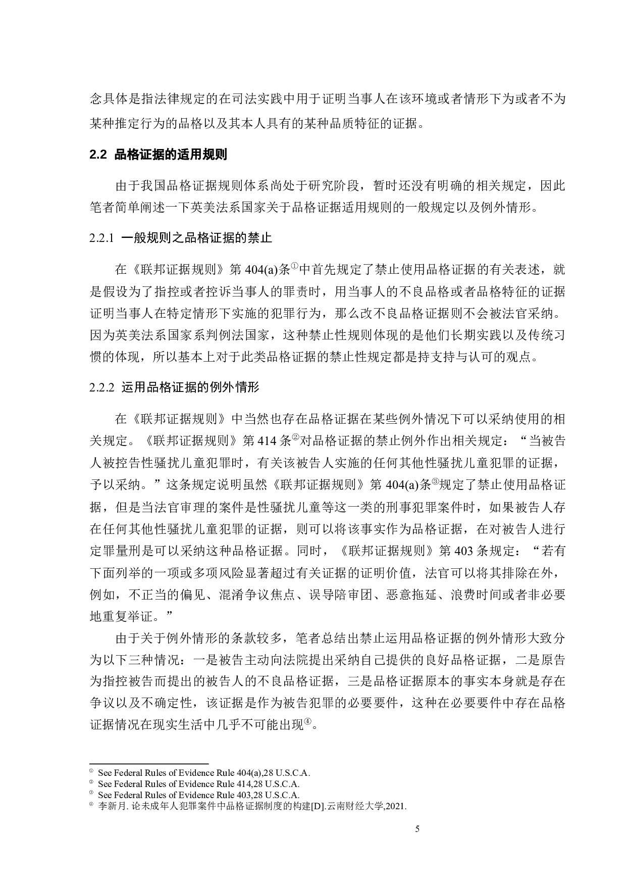 论未成年人犯罪品格证据的运用-12509字.docx 第8页