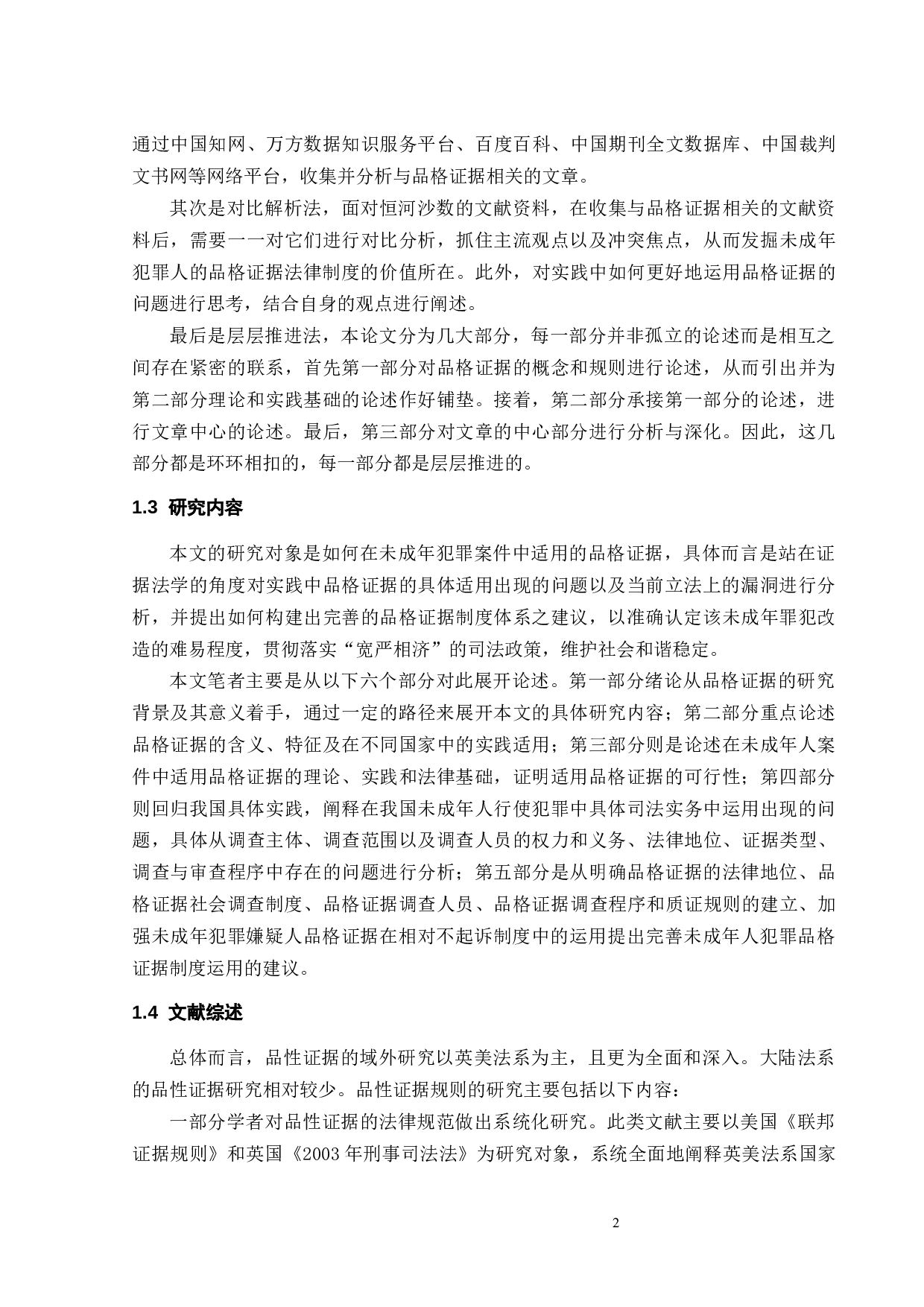 论未成年人犯罪品格证据的运用-12509字.docx 第5页