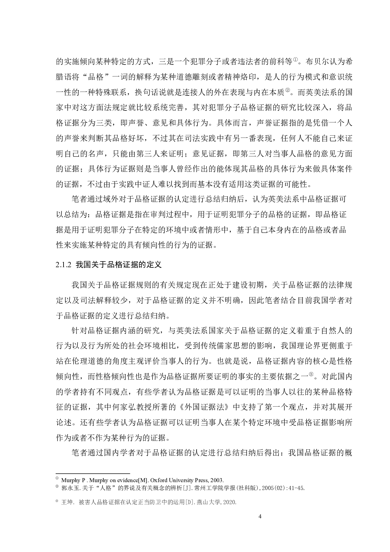 论未成年人犯罪品格证据的运用-12509字.docx 第7页