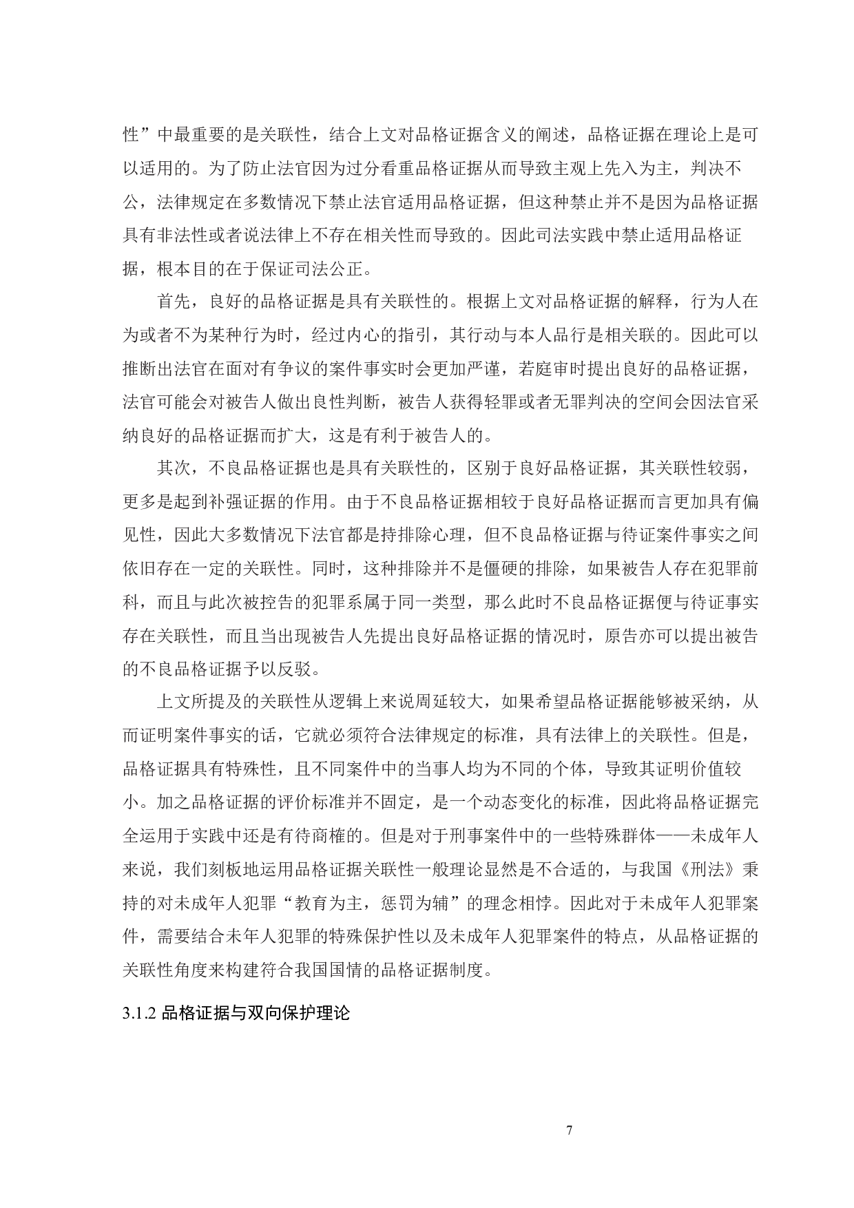 论未成年人犯罪品格证据的运用-12509字.docx 第10页