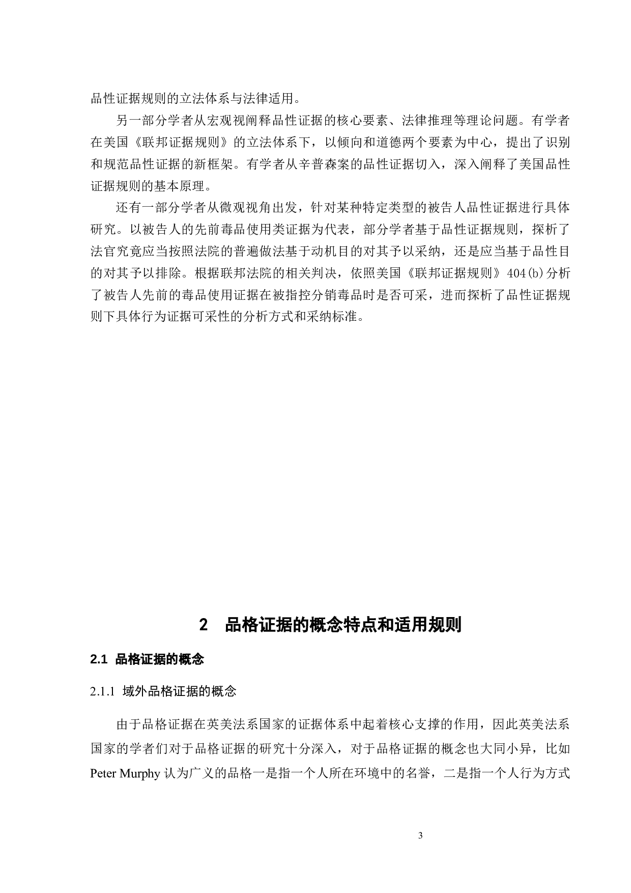 论未成年人犯罪品格证据的运用-12509字.docx 第6页