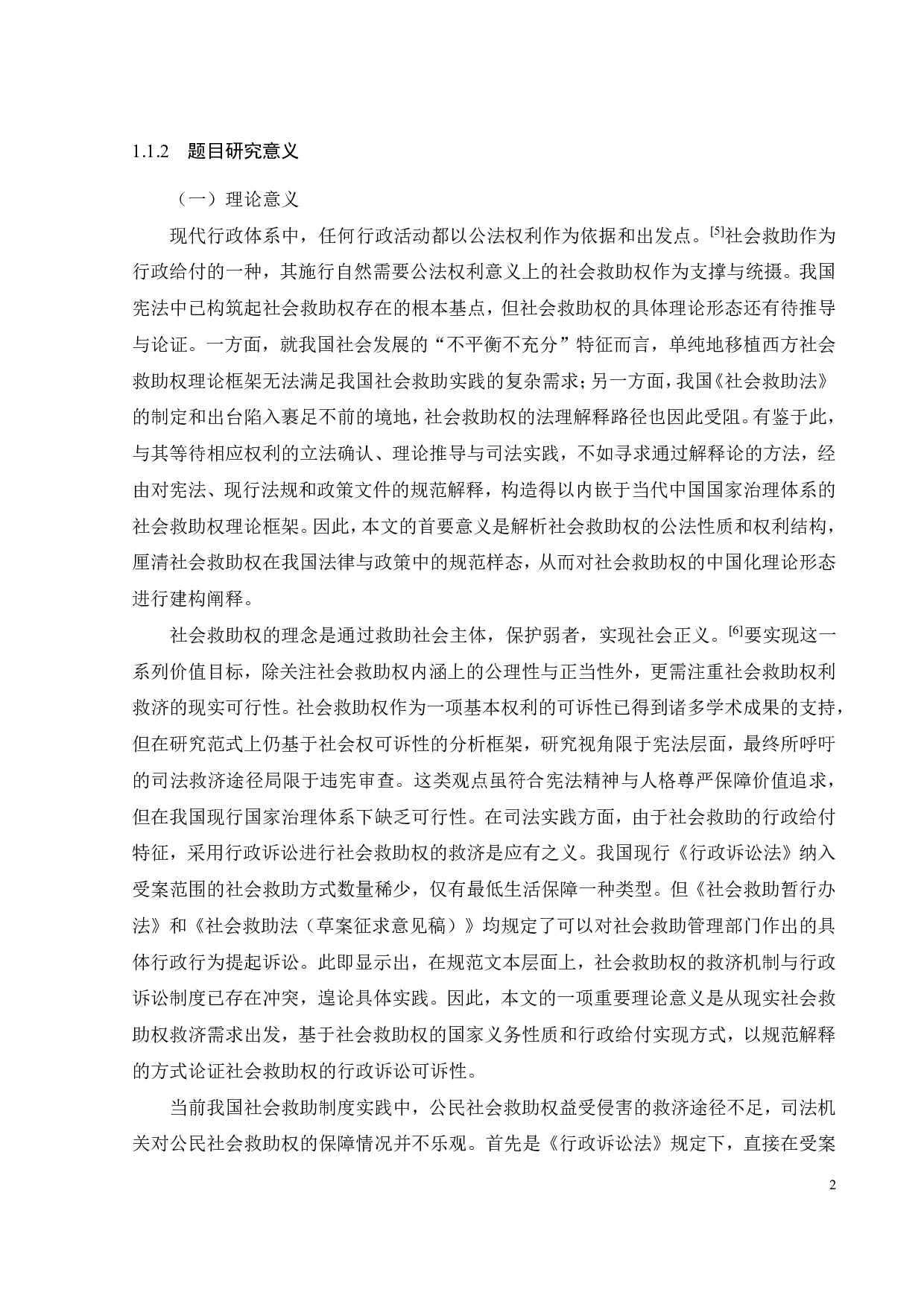 论社会救助权的行政诉讼保护范围-29149字.pdf 第5页