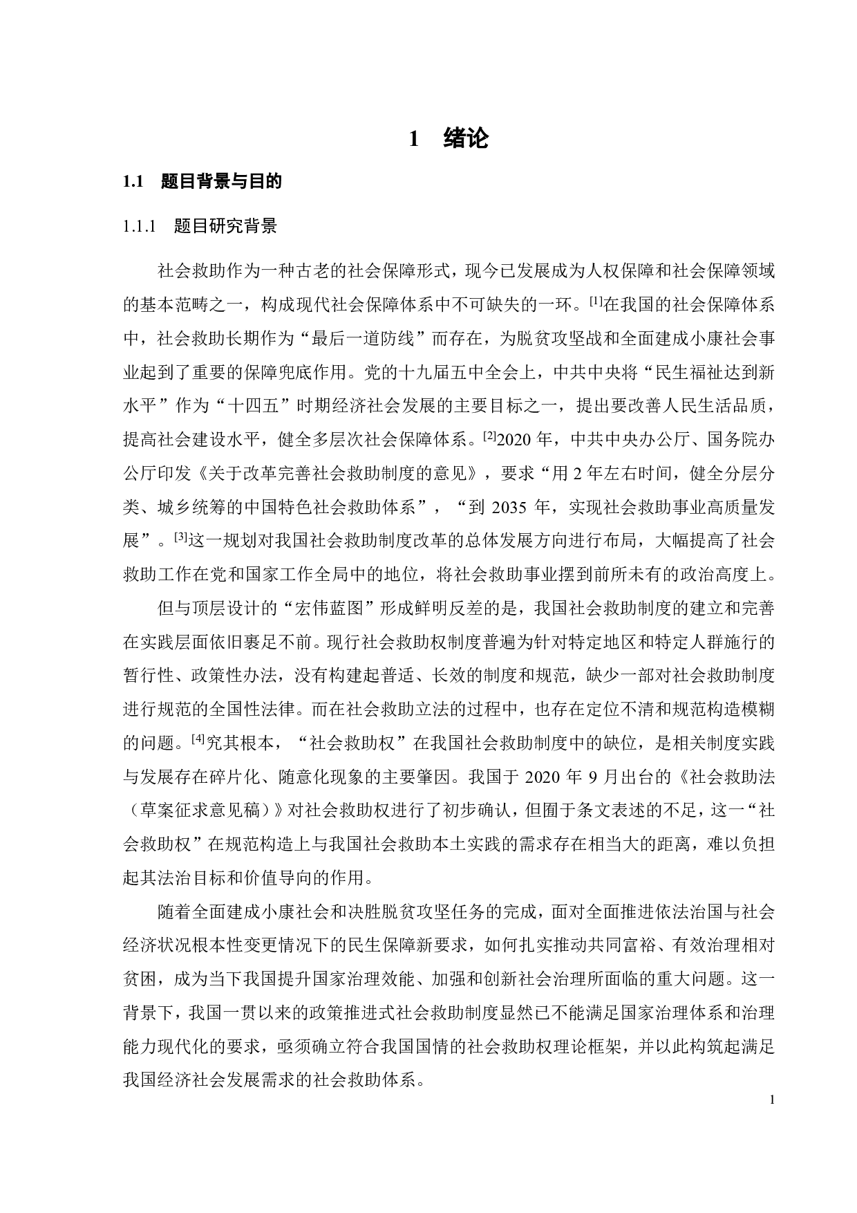 论社会救助权的行政诉讼保护范围-29149字.pdf 第4页