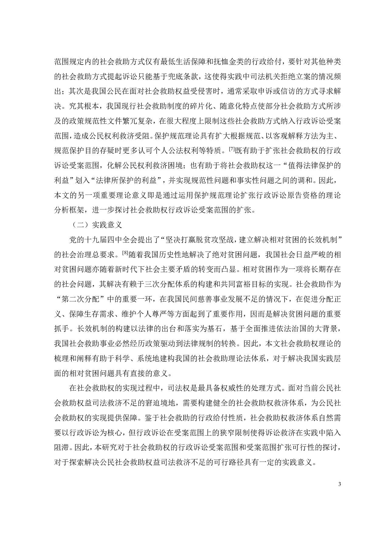 论社会救助权的行政诉讼保护范围-29149字.pdf 第6页