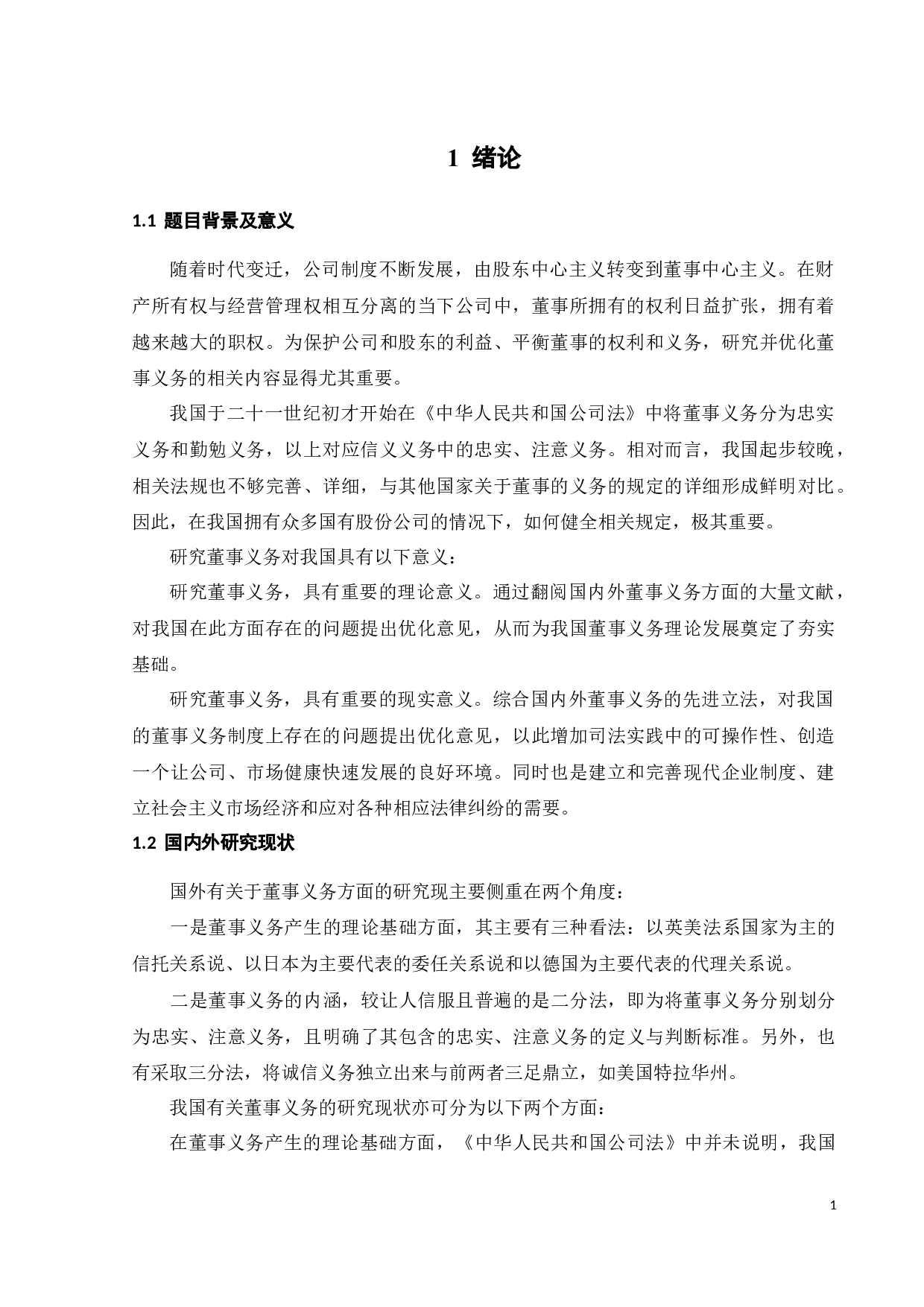 论董事的义务-12609字.docx 第4页