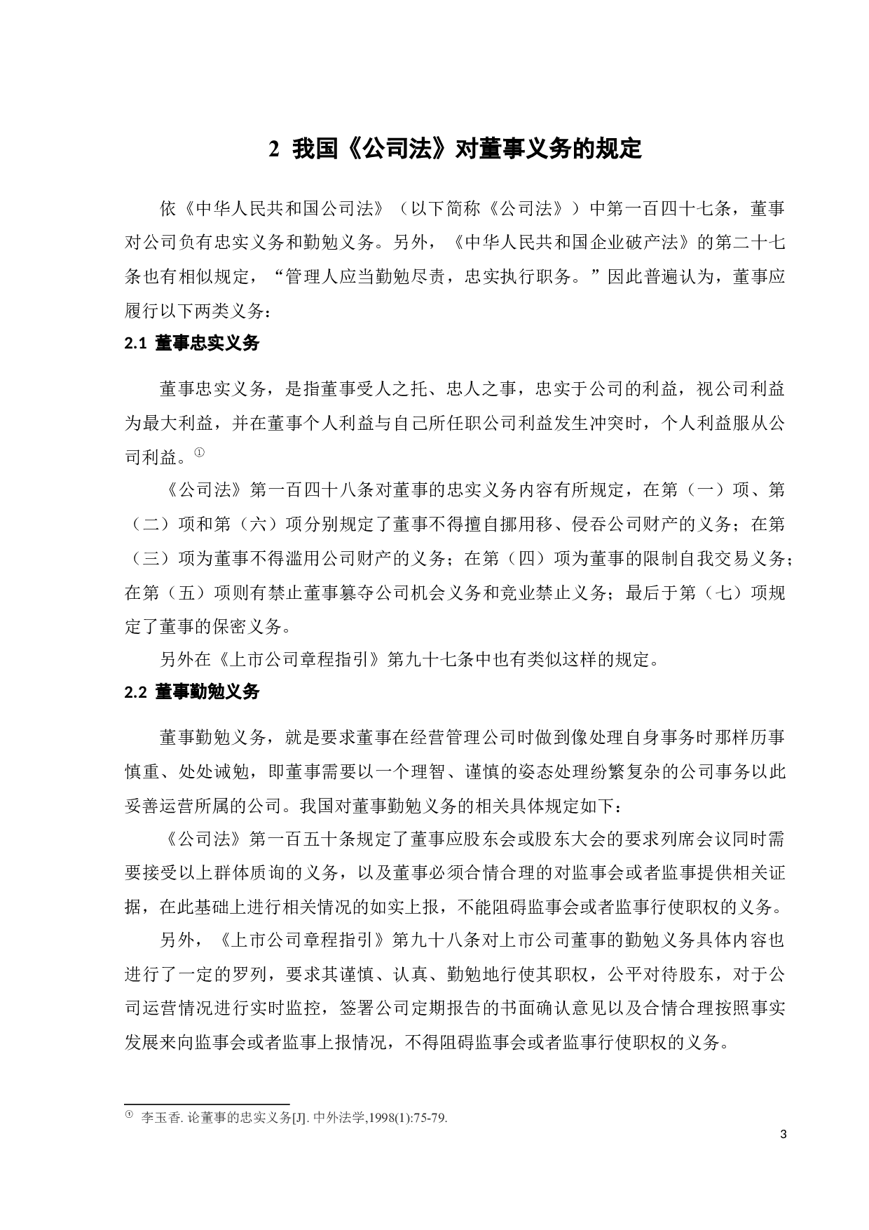 论董事的义务-12609字.docx 第6页