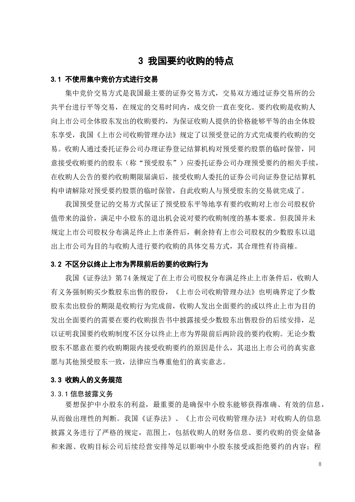 论要约收购-10347字.docx 第10页