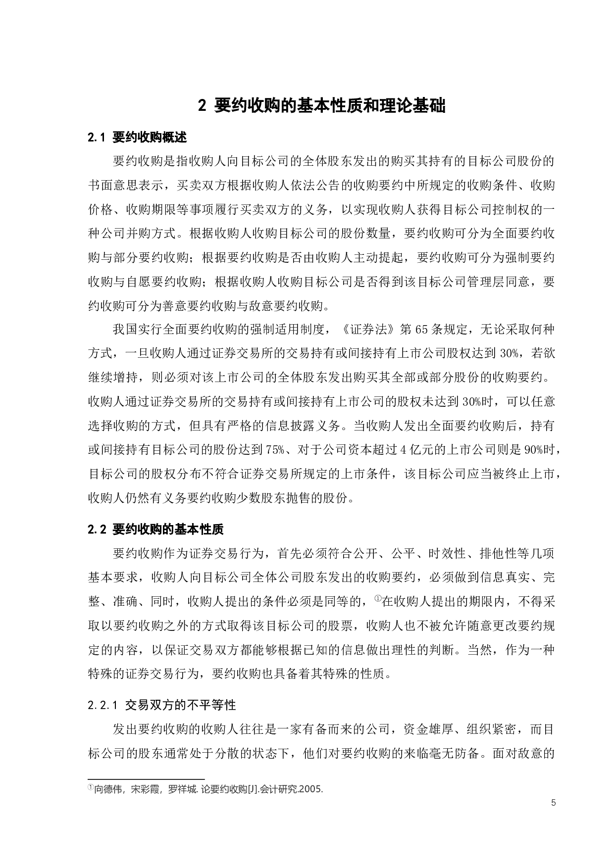 论要约收购-10347字.docx 第7页