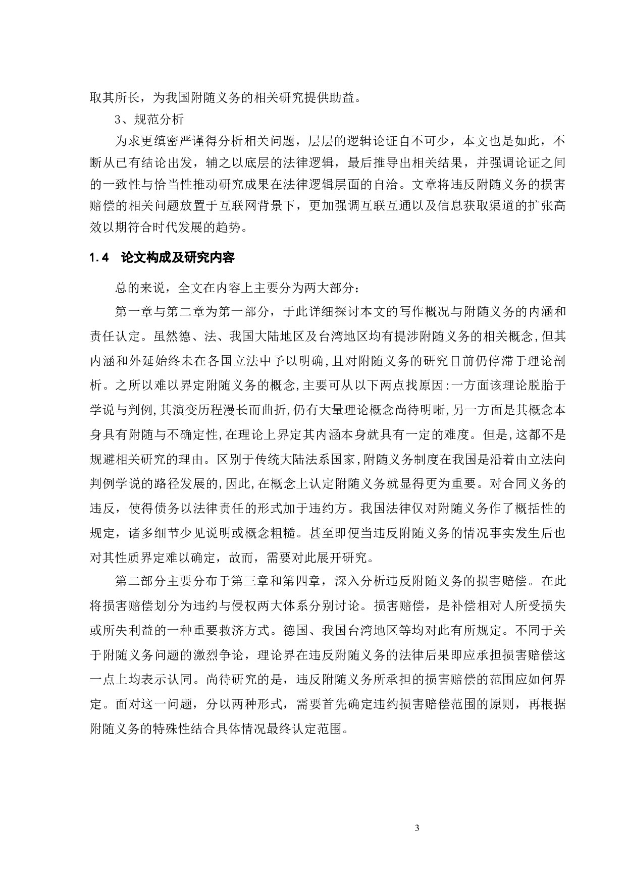 违反附随义务的损害赔偿-17056字.docx 第6页