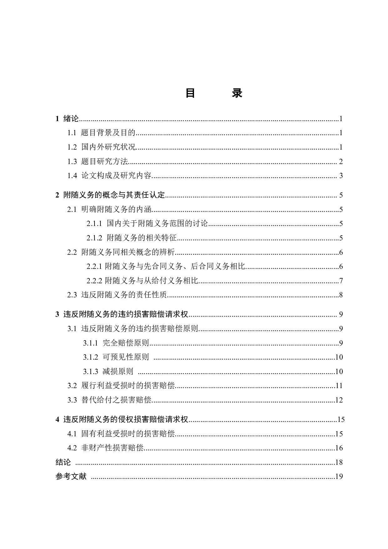 违反附随义务的损害赔偿-17056字.docx 第2页