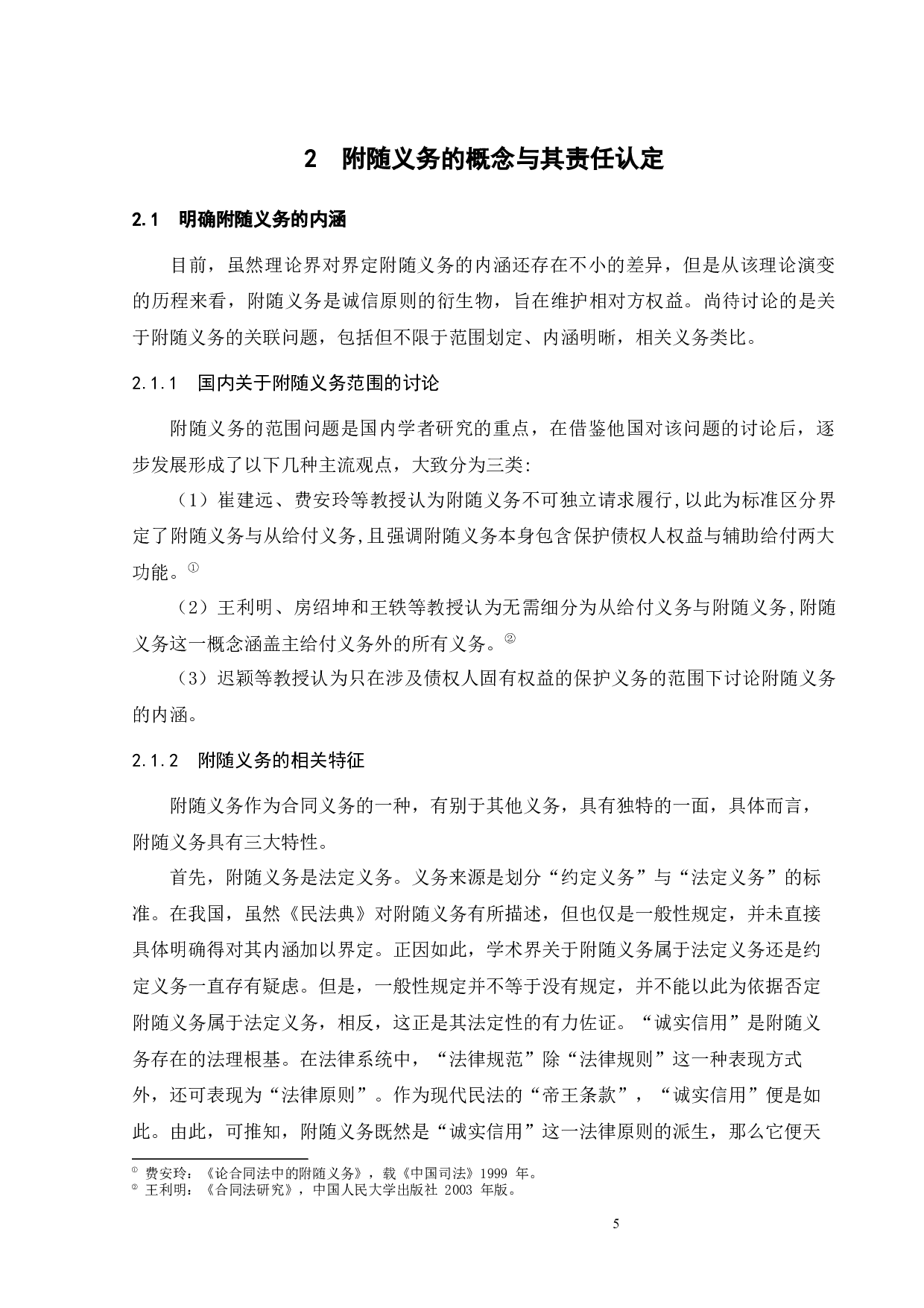 违反附随义务的损害赔偿-17056字.docx 第8页