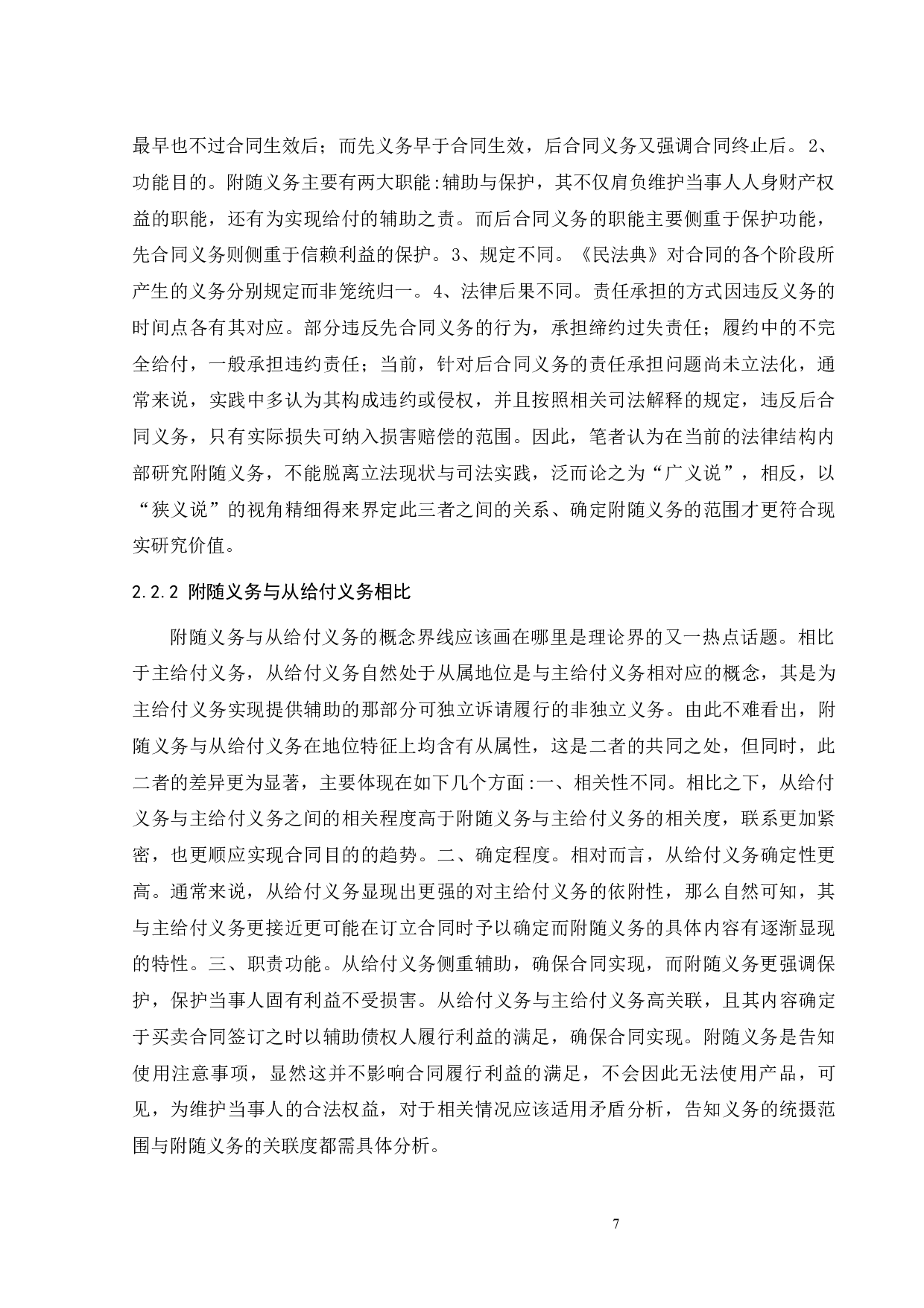 违反附随义务的损害赔偿-17056字.docx 第10页