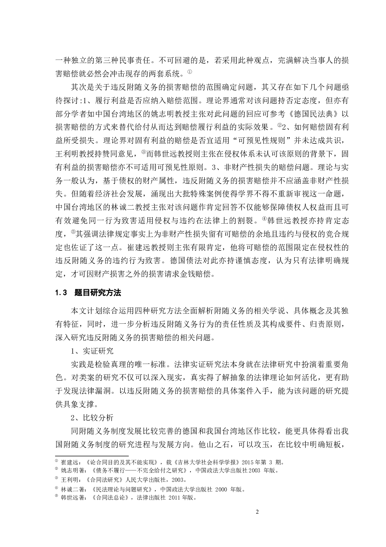 违反附随义务的损害赔偿-17056字.docx 第5页