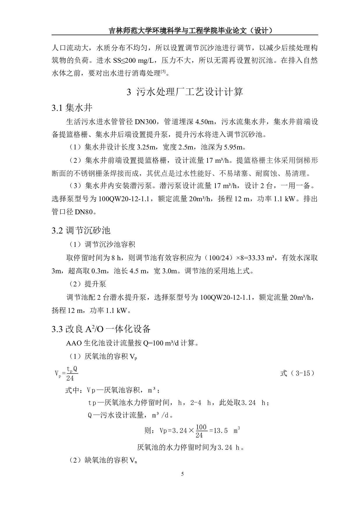 黑龙江省某镇污水处理工程初步设计-10124字.docx 第9页