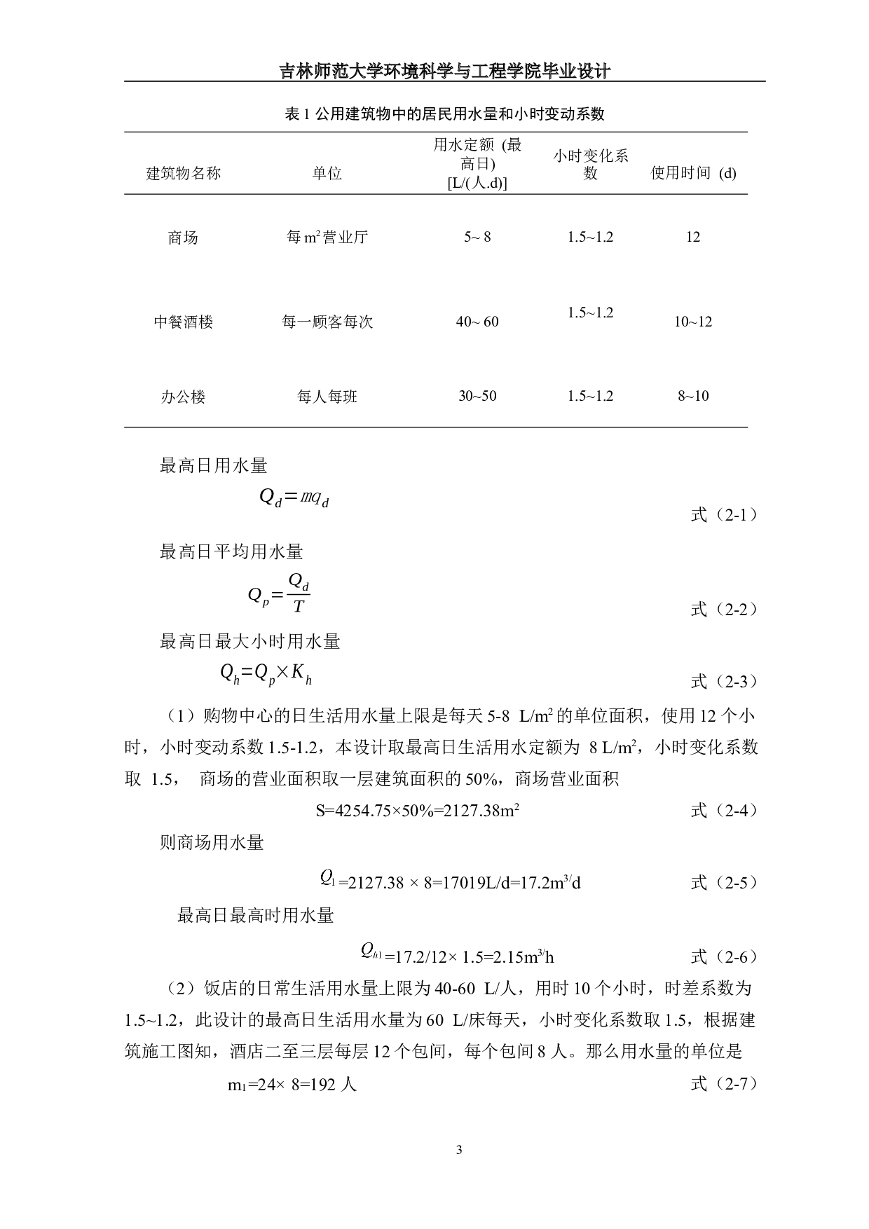 长春市某小区31#商住楼建筑给排水工程设计-11604字.docx 第7页