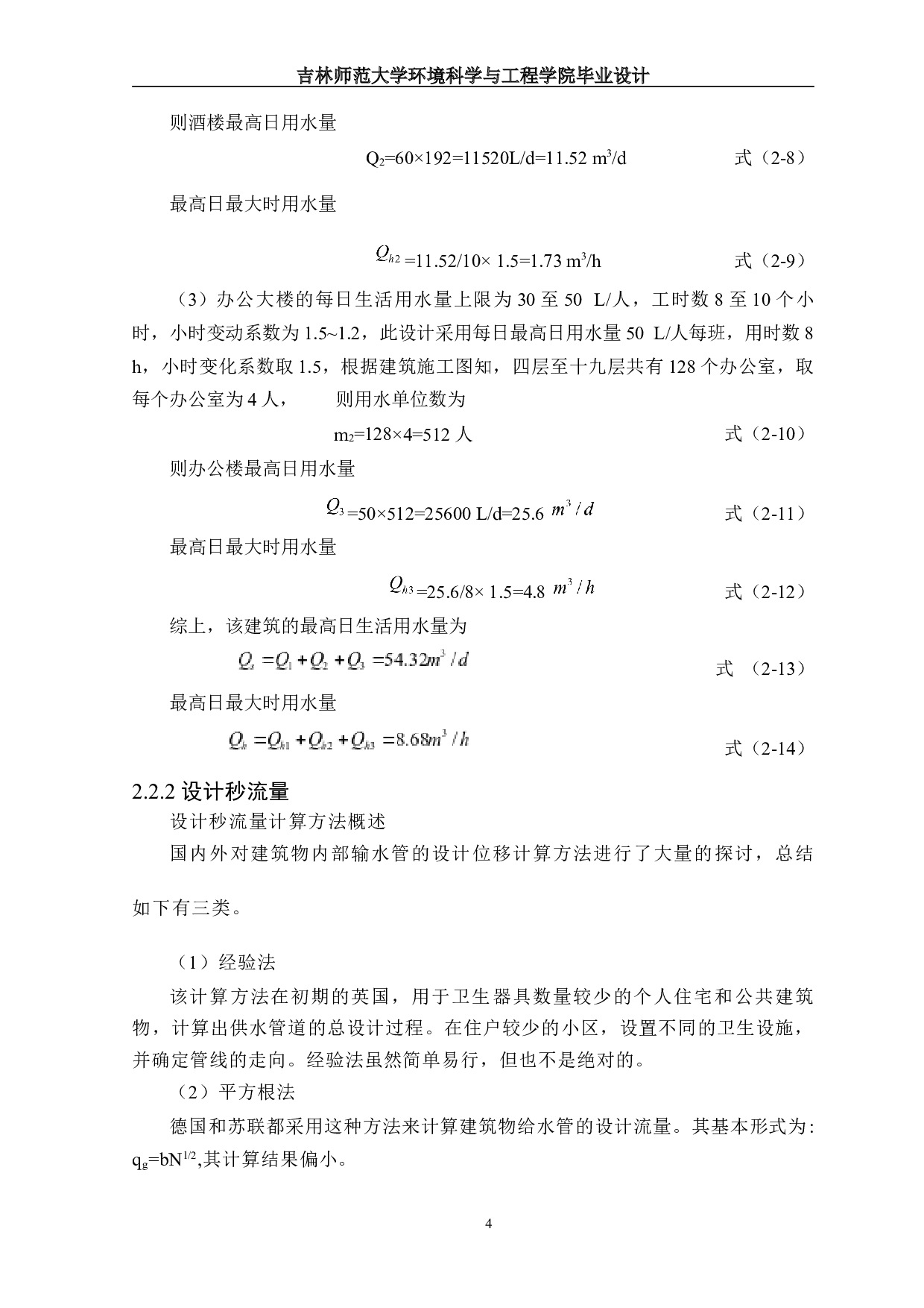 长春市某小区31#商住楼建筑给排水工程设计-11604字.docx 第8页