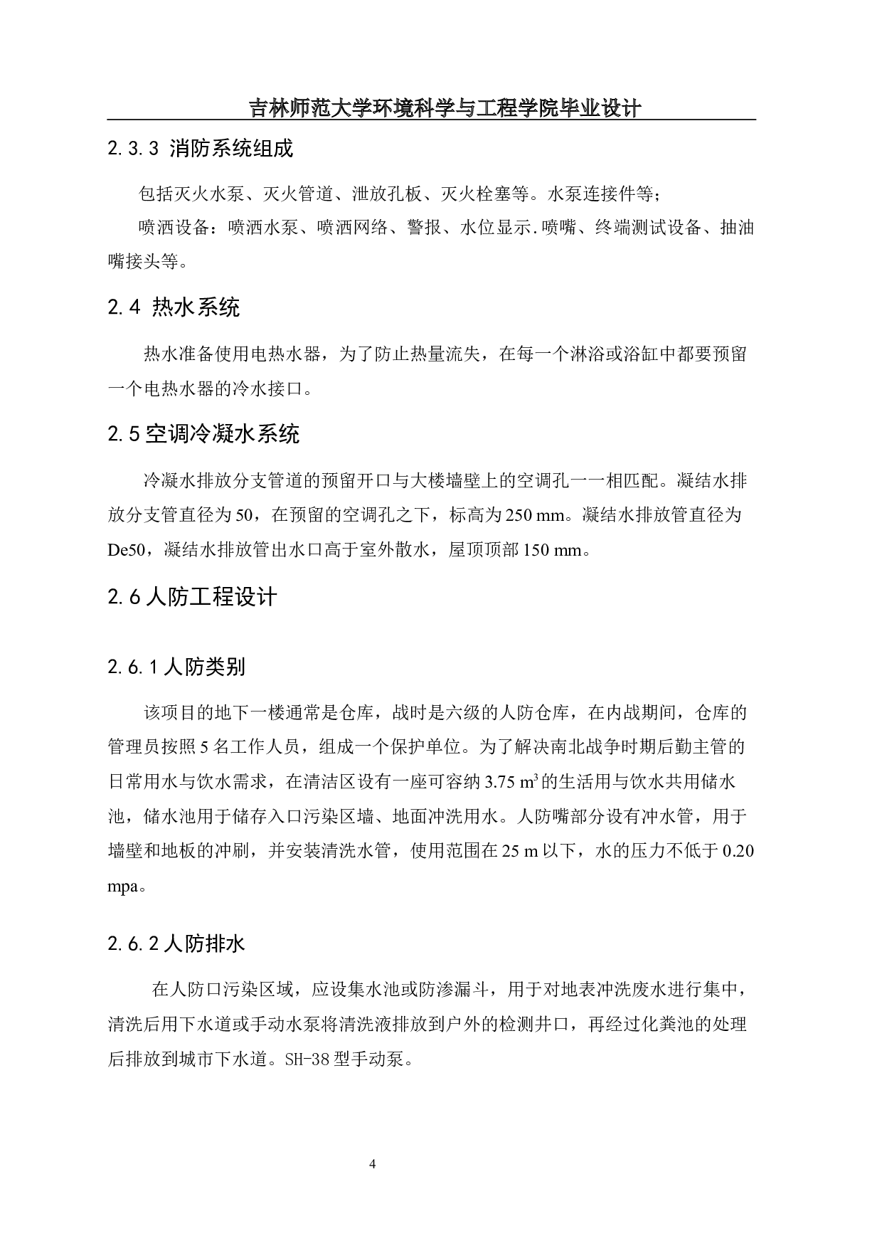 苏州市某商业大厦建筑给排水设计-12240字.docx 第7页